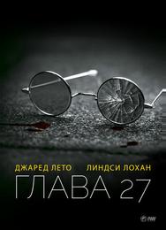 Глава 27