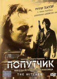Попутчик