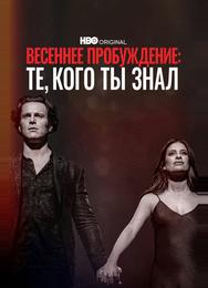 Весеннее пробуждение: те, кого вы знали