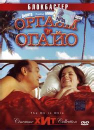 Оргазм в Огайо