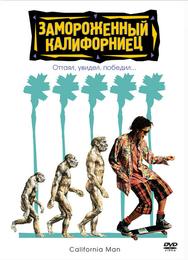 Замороженный калифорниец