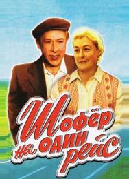 Шофёр на один рейс