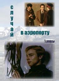 Случай в аэропорту