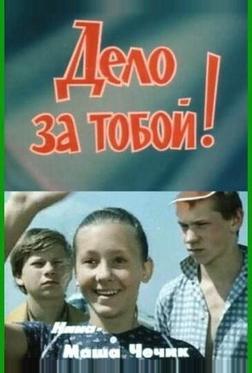 Дело за тобой!
