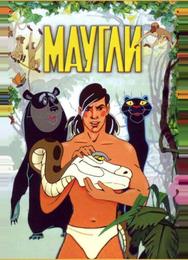 Маугли