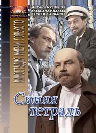 Синяя тетрадь