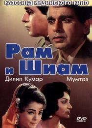 Рам и Шиам
