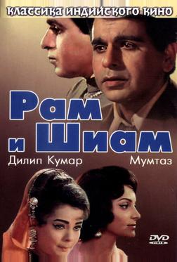 Рам и Шиам Рам и Шиам