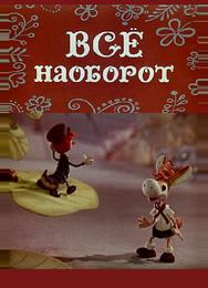 Всё наоборот