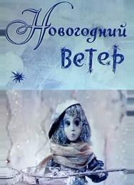 Новогодний ветер