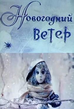 Новогодний ветер Новогодний ветер
