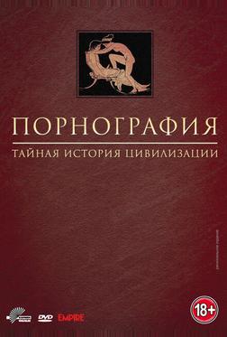 Порнография: Тайная история цивилизации Порнография: Тайная история цивилизации