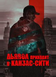 Дьявол приходит в Канзас-Сити