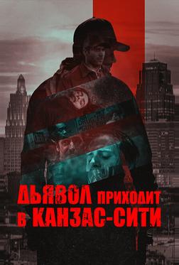 Дьявол приходит в Канзас-Сити Дьявол приходит в Канзас-Сити