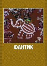 Фантик