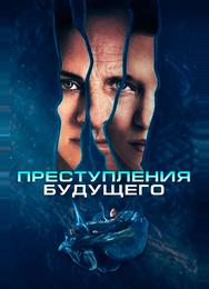 Преступления будущего