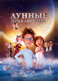 Лунные приключения