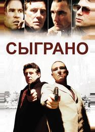 Сыграно