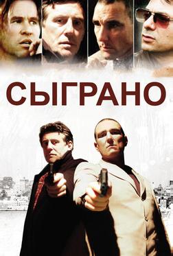 Сыграно Сыграно