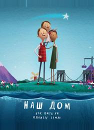 Наш дом: Как жить на планете Земля