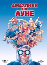 Амазонки на Луне