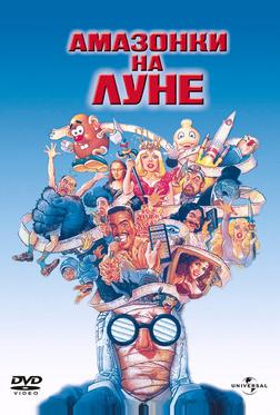 Амазонки на Луне Амазонки на Луне