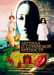 Легенда о Сурамской крепости