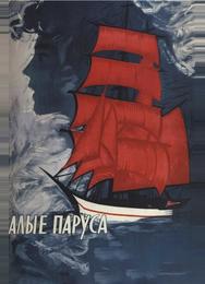 Алые паруса