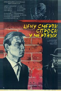 Цену смерти спроси у мертвых