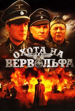 Охота на Вервольфа Охота на Вервольфа