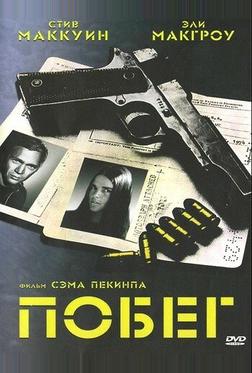 Побег Побег