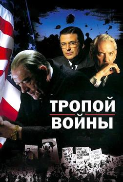 Тропой войны Тропой войны