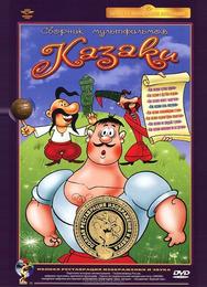 Как казаки в футбол играли