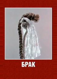 Брак