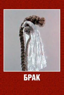 Брак Брак