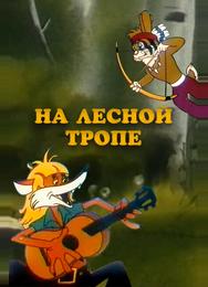 На лесной тропе