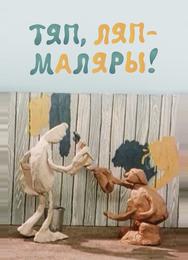 Тяп-ляп, маляры