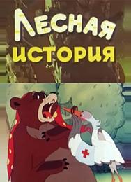 Лесная история
