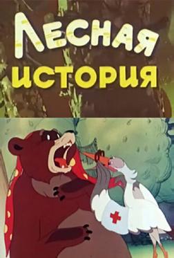 Лесная история Лесная история