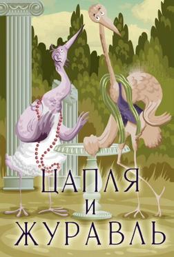 Цапля и журавль Цапля и журавль