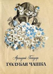 Голубая чашка
