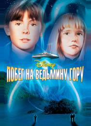 Побег на Ведьмину гору