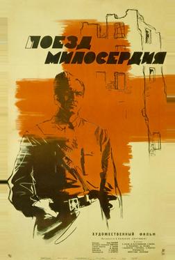 Поезд милосердия Поезд милосердия