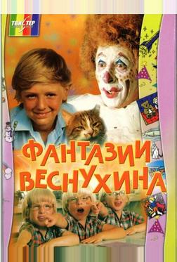 Фантазии Веснухина Фантазии Веснухина