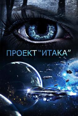 Проект «Итака»