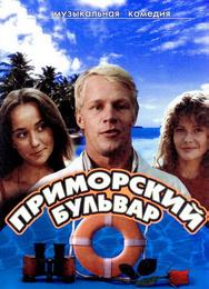 Приморский бульвар