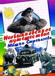 Необыкновенное путешествие Мишки Стрекачева
