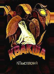 Квакша