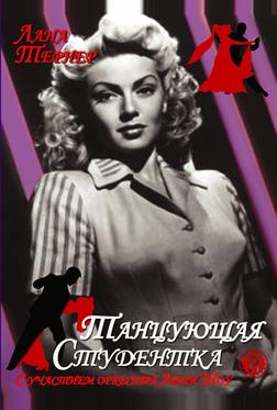 Танцующая студентка Танцующая студентка