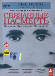 Связанные насмерть